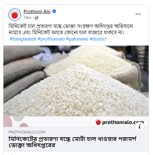 মিনিকেট চাল নিয়ে দৈনিক প্রথম আলো পত্রিকার রিপোর্ট 